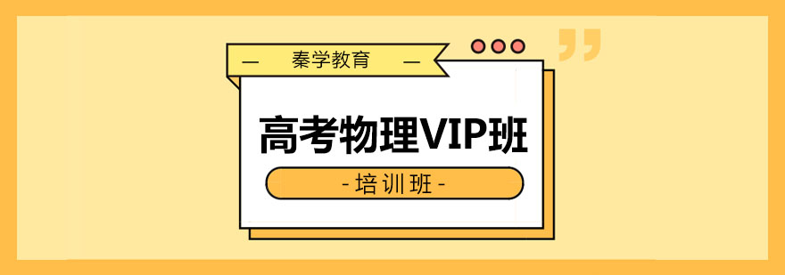 长春高考物理VIP班