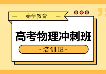 长春高考物理冲刺班