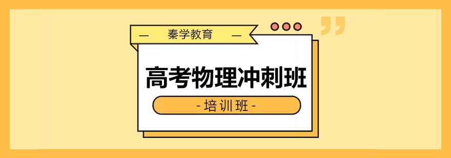 长春高考物理冲刺班