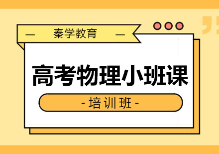 长春高考物理提高班