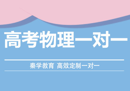 长春高考物理一对一培训班