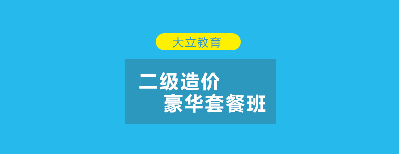 唐山大立教育二级造价豪华套餐班