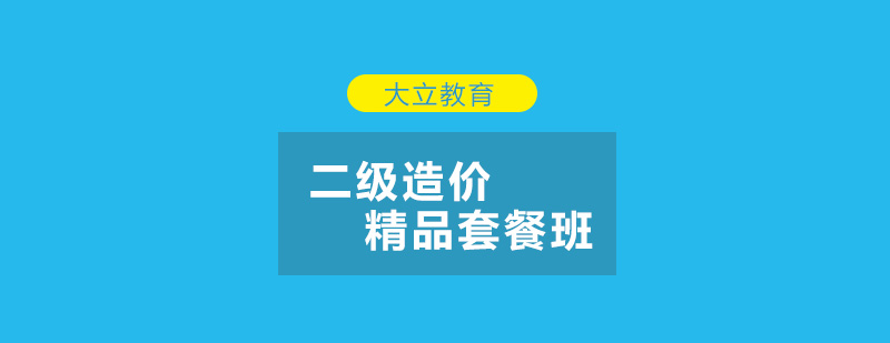 唐山大立教育二级造价二级造价精品套餐班