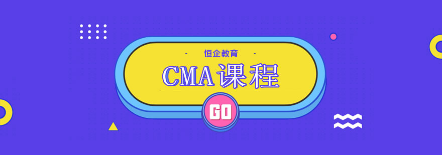 CMA认证课程体系