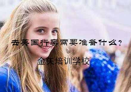 英国留学行前准备完全指南