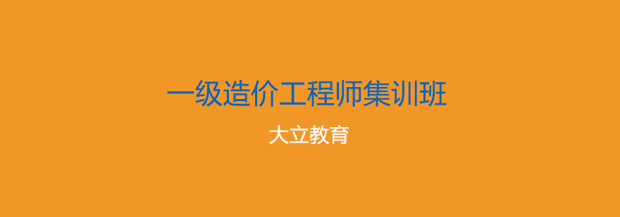 唐山大立教育一级造价工程师集训班