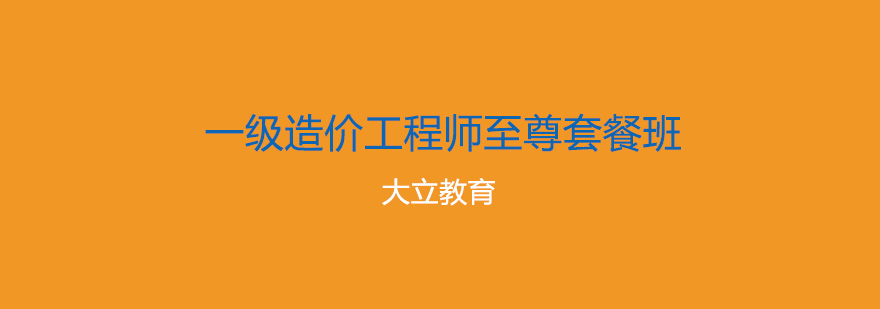 唐山大立教育一级造价工程师至尊套餐班