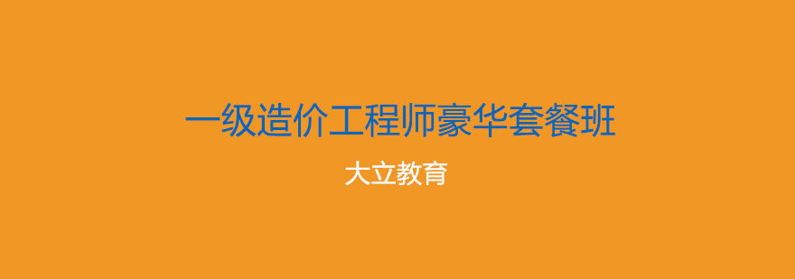 唐山大立教育一级造价工程师豪华套餐班