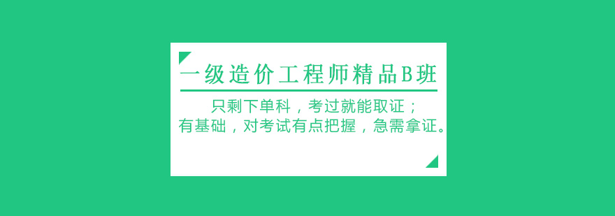 唐山大立教育一级造价工程师精品B班