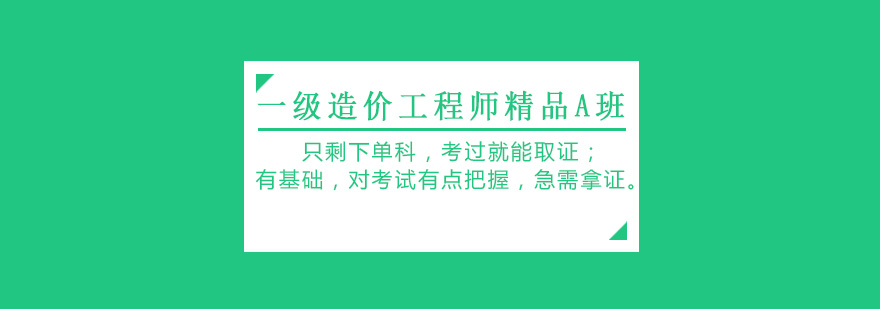 唐山大立教育一级造价工程师精品A班