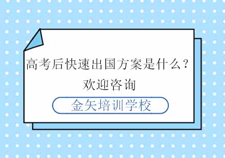 高考后快速出国方案是什么？