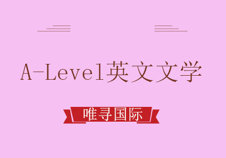 成都A-Level英文文学培训课程