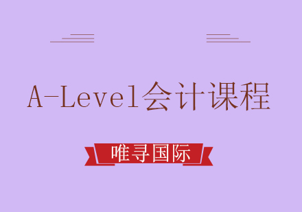 成都A-Level会计培训课程