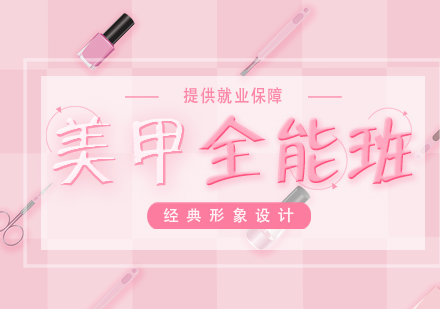 武汉美甲精英全能班