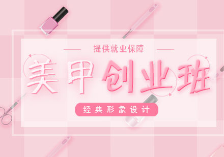 武汉美甲创业班