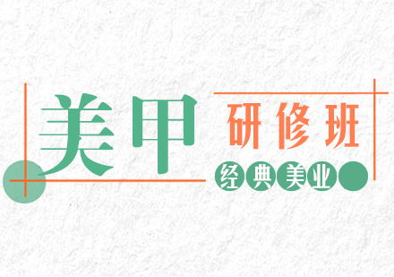 武汉美甲研修培训班