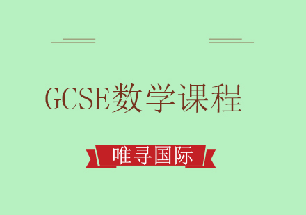 成都GCSE数学培训课程