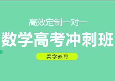 长春数学高考冲刺班