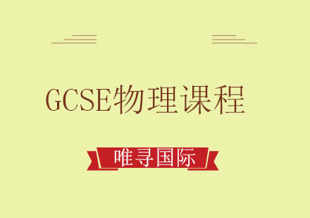 成都GCSE物理培训课程