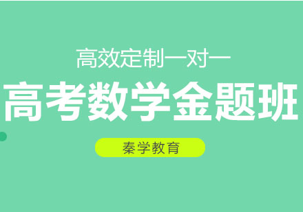 长春高考数学金题班