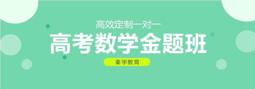 数学金题课程体系