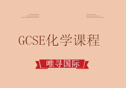 成都GCSE化学培训课程