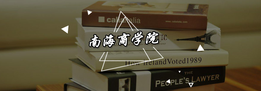 南海商学院教学大楼