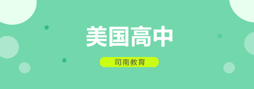 美国高中申请流程
