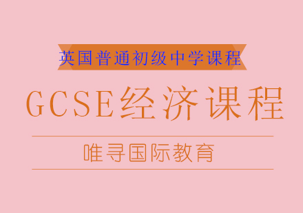 成都GCSE经济培训课程