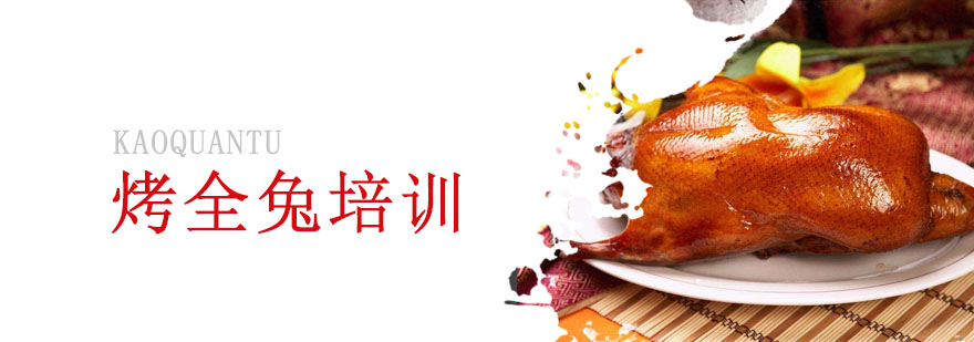 烤全兔实操教学