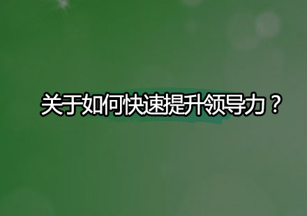 管理者能力跃迁的五大核心要素