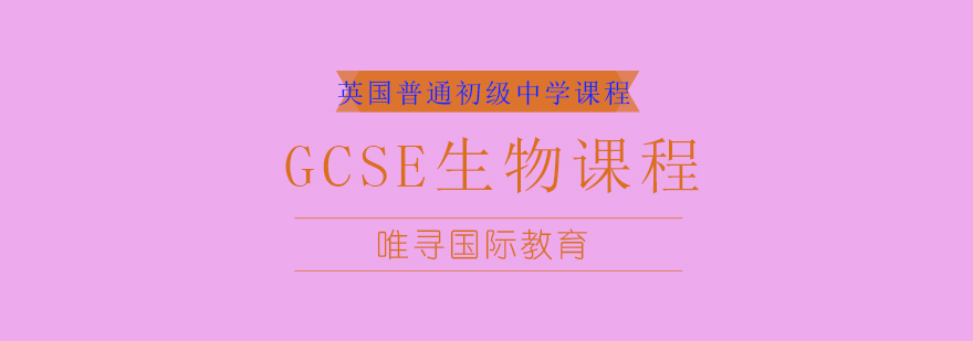 GCSE生物实验教学