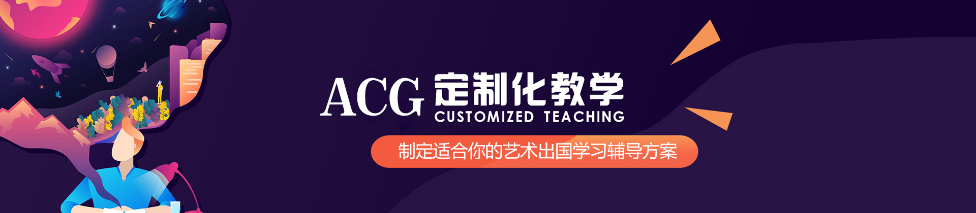 上海ACG国际艺术教育
