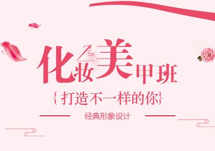 武汉化妆美甲特训班