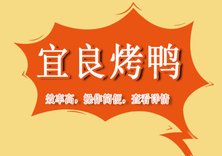 长沙宜良烤鸭培训