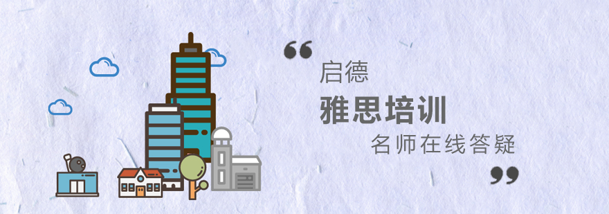 启德雅思教学场景