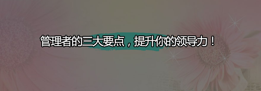 管理者的三大要点提升你的领导力