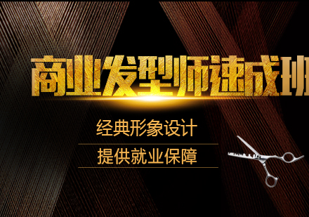 武汉商业发型师速成班