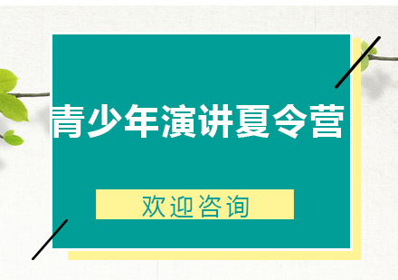 青少年演讲夏令营