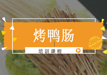 长沙烤鸭肠课程培训