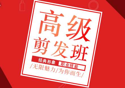 武汉高级剪发全能班