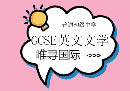 成都GCSE培训英文文学课程