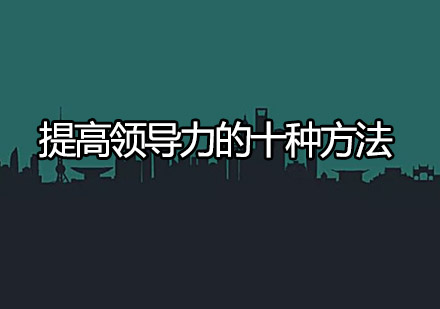 领导力跃升实战手册：十大核心策略深度解析