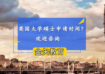 英国大学硕士申请时间？