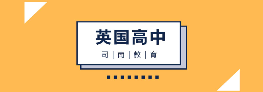 英国中学教育特色