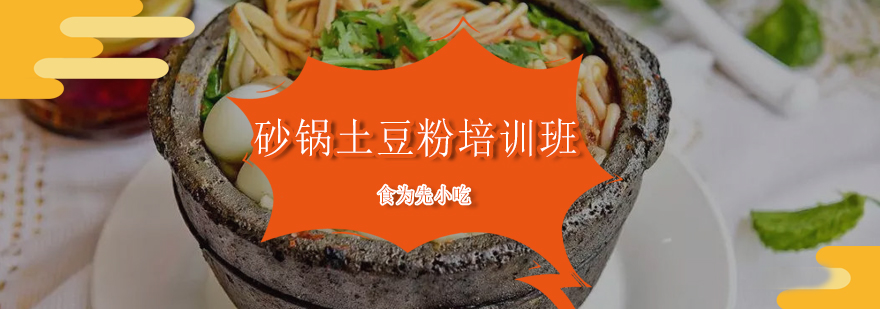 砂锅土豆粉实操教学现场