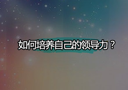 领导力培养五大核心要素解析