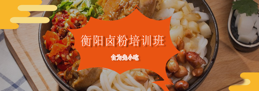 衡阳卤粉制作教学