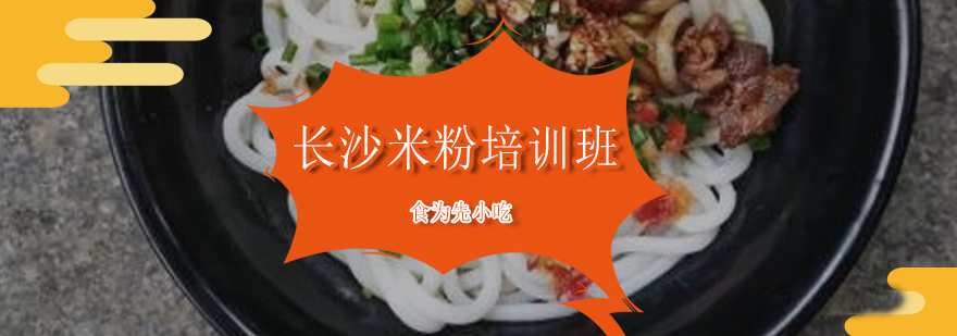 米粉制作教学现场