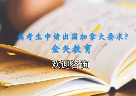 加拿大名校本科申请全攻略：高考成绩与语言要求深度解析